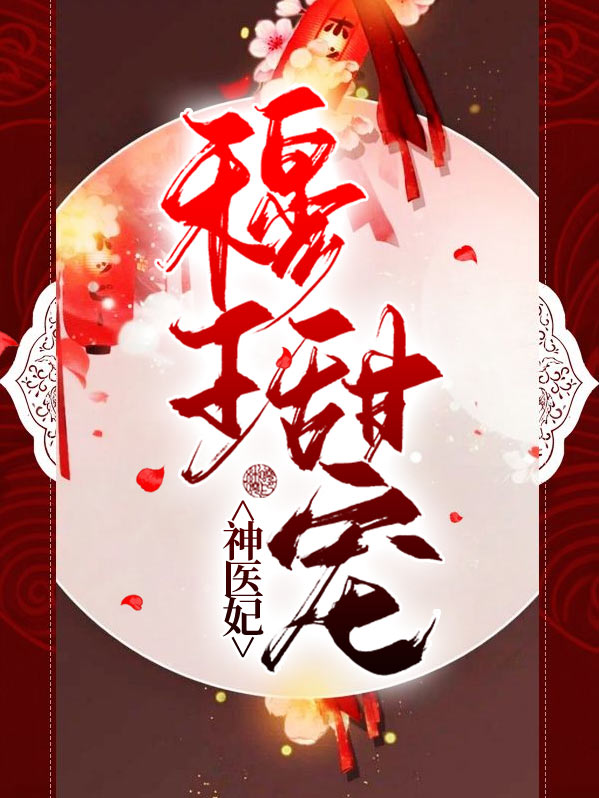 穆王甜宠神医妃全文阅读