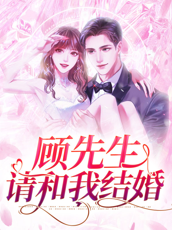 顾先生我不爱你了苏挽梨顾辞