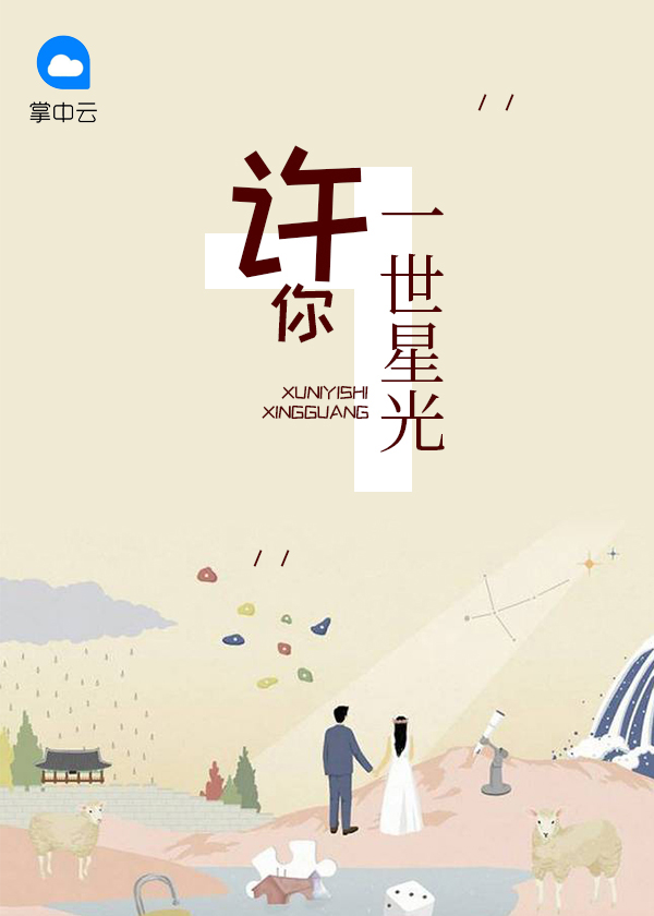 许你一世星光沈幽