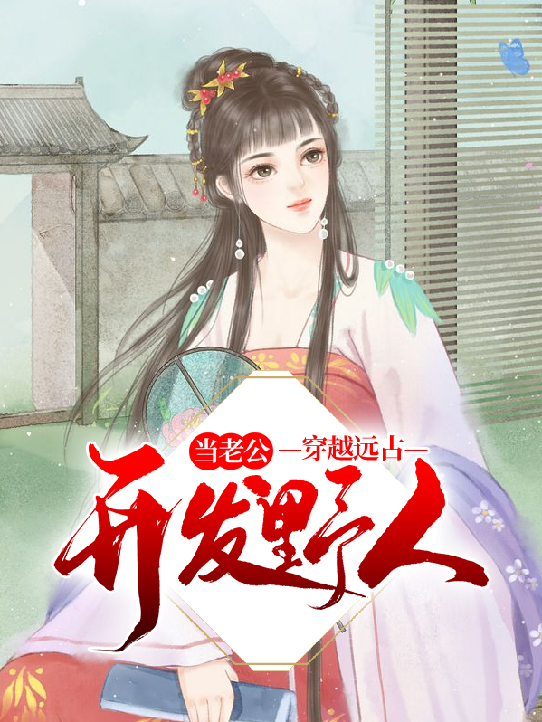 穿越远古野人老公宠妻无度