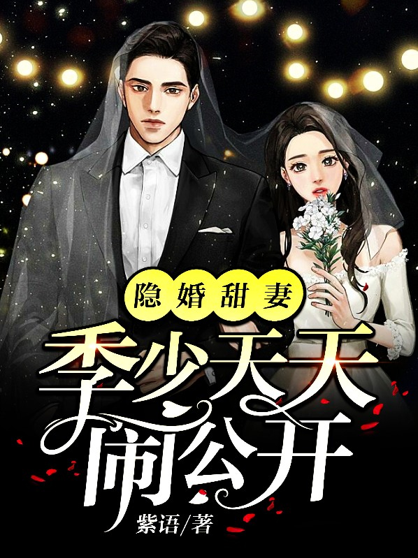 隐婚甜妻历少宠妻入骨