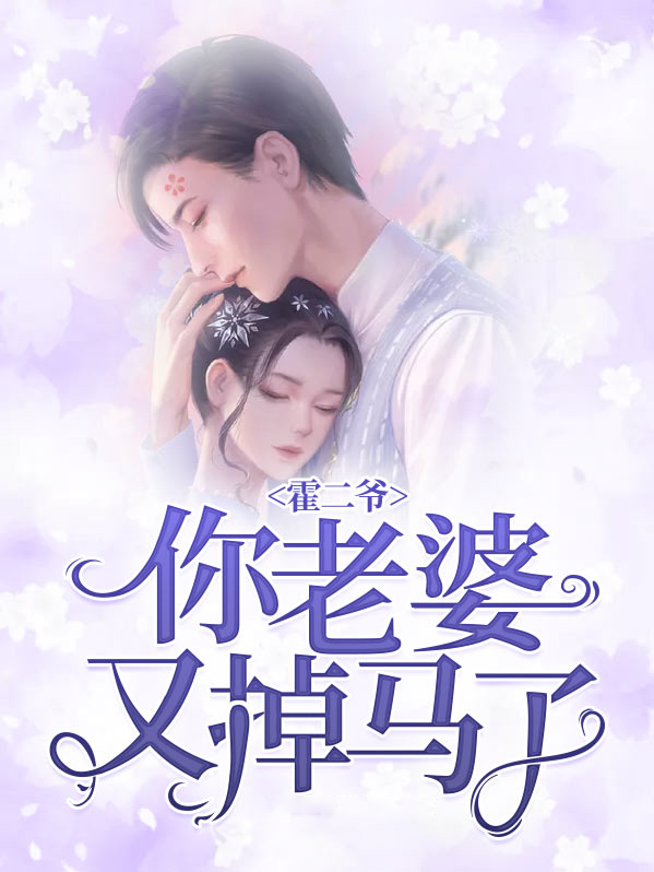 霍二爷宠妻
