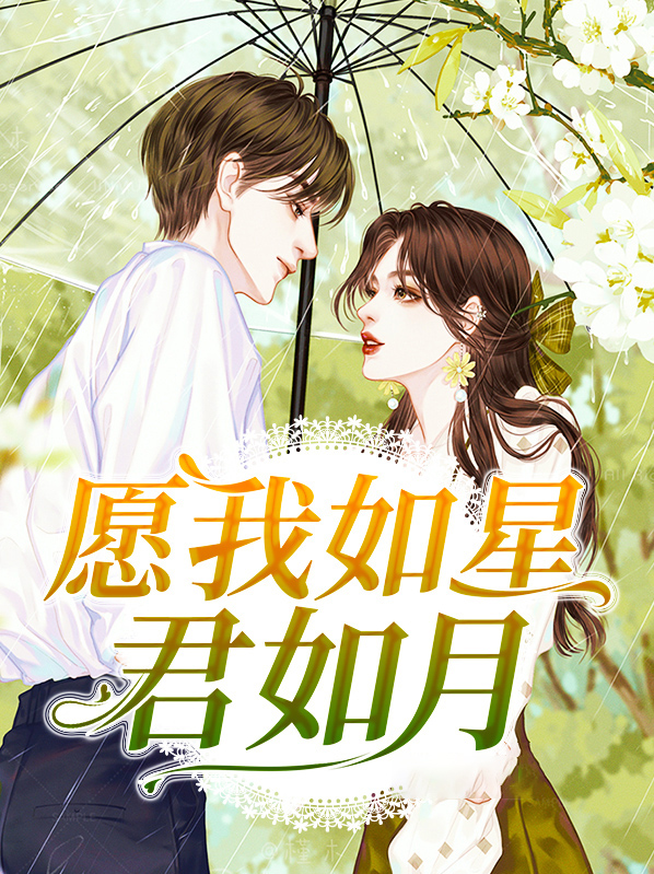 愿我如星君如月,夜夜流光相皎洁翻译