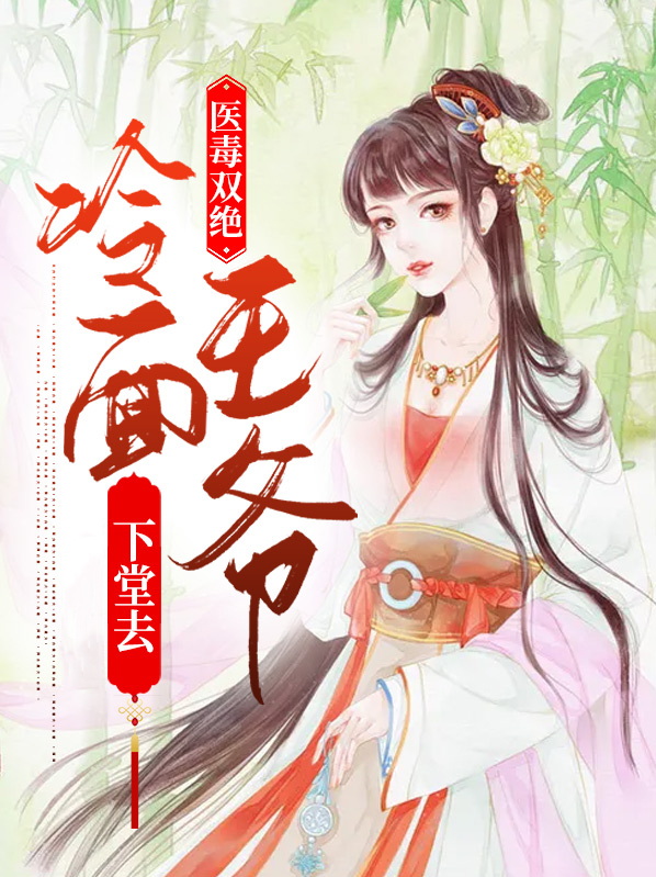 医毒双绝嫡女艳冠天下全文免费阅读