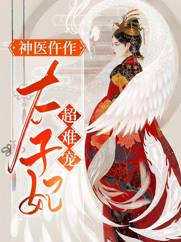 神医太子妃小说下载