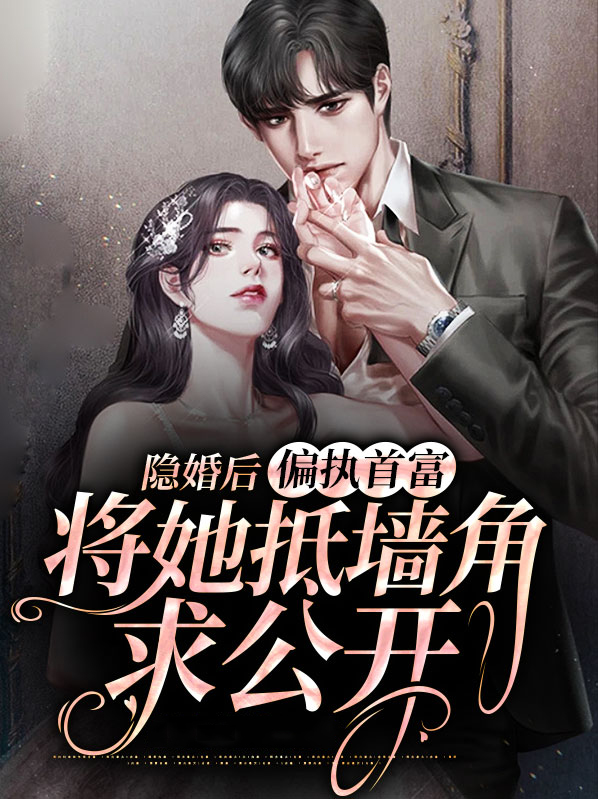 隐婚后爱偏执权少,太危险小说全文免费阅读