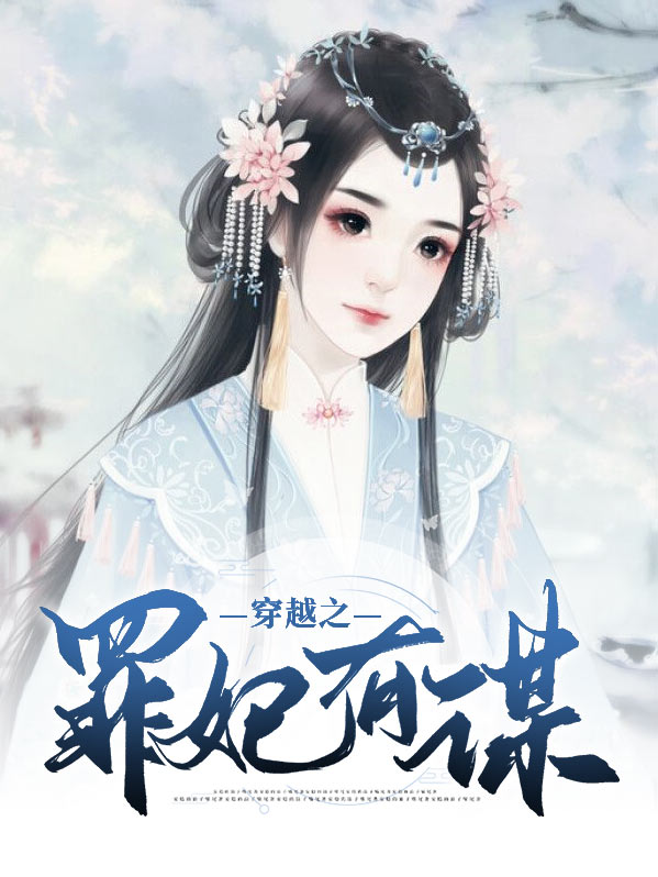 小说罪妃