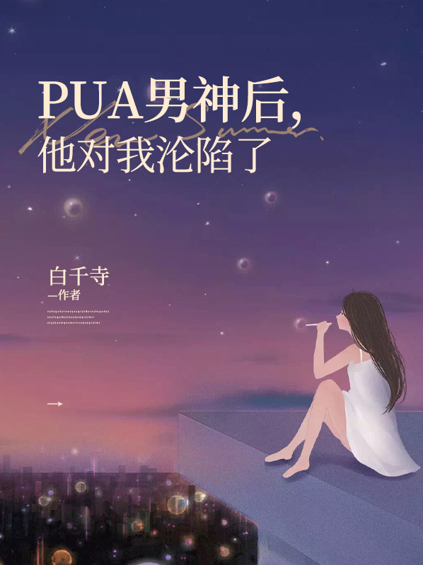 pua男十种表现