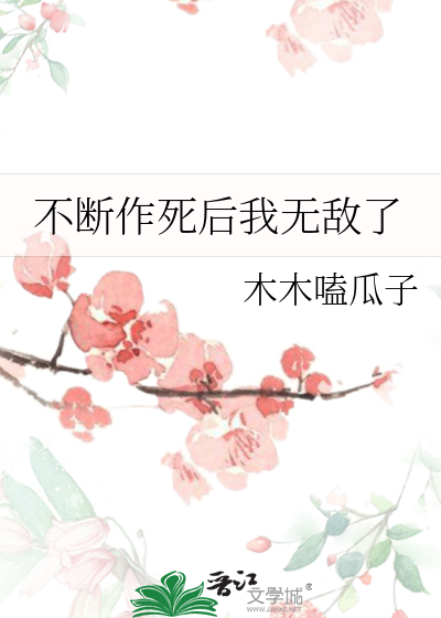 不断作死后我无敌了百度网盘