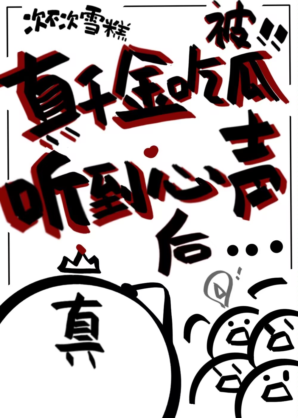 真千金吃瓜被听到心声后沈洛洛