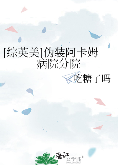 [综英美]伪装阿卡姆病院分院22