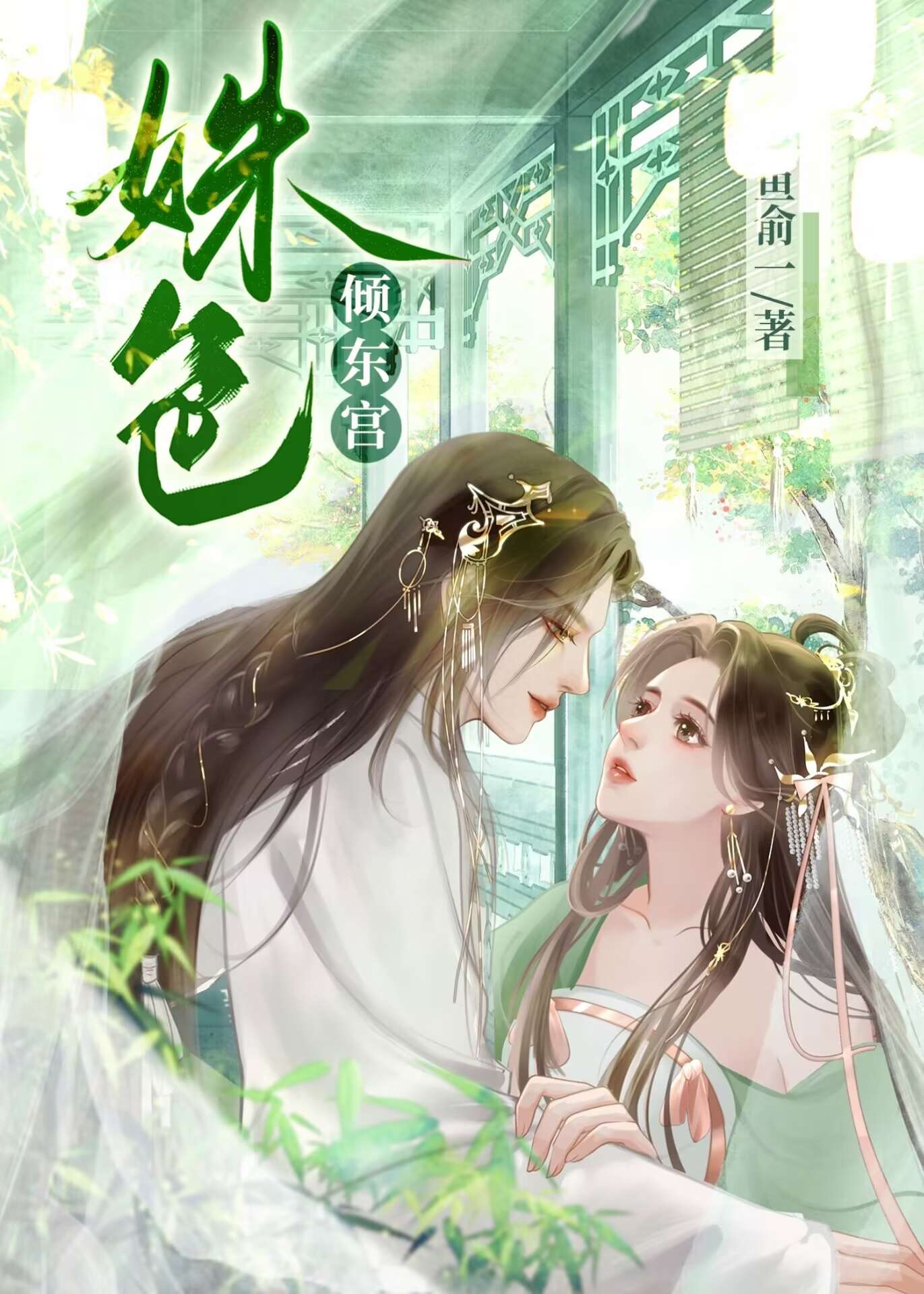 东宫宠姝(重生)