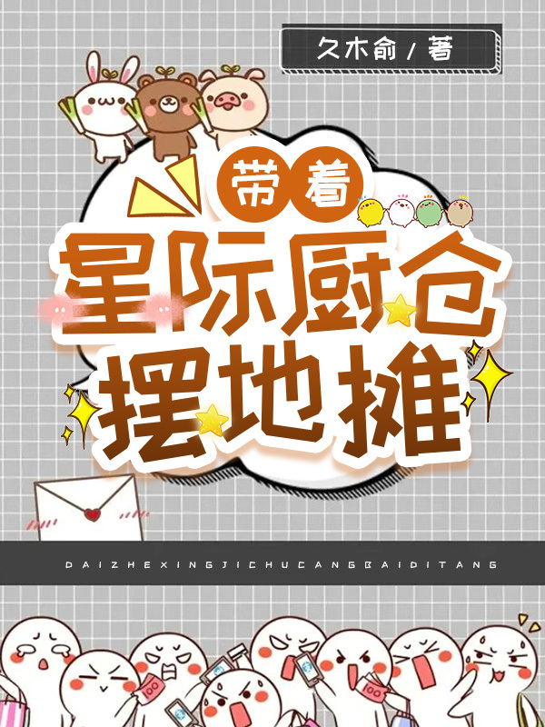 带着星际厨仓摆地摊