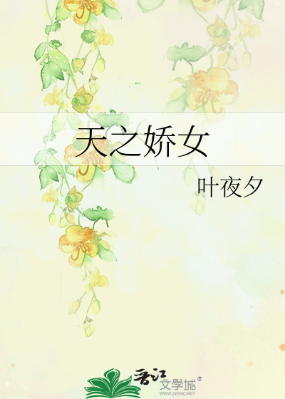 天之娇女梦溪石全文免费阅读