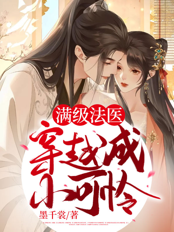 满级法医穿越成小可怜全本