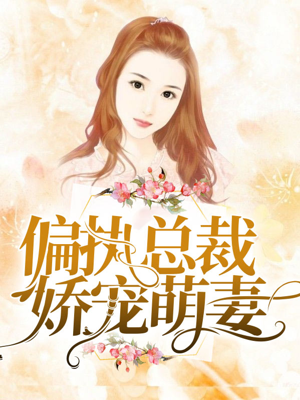 亿万总裁娇宠萌妻