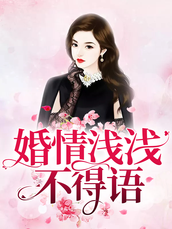 小说婚浅情深免费阅读