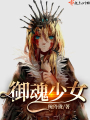 御魂少女结局