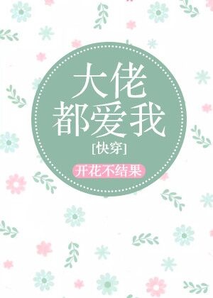 反派大佬都爱我[快穿]