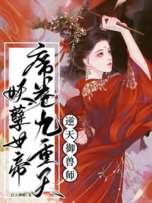 逆天御兽师:妖孽女帝席卷九重天 佳人卿卿