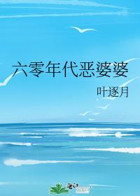 六零年代恶婆婆好看嘛