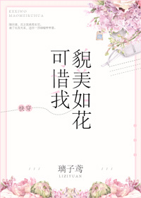 可惜我貌美如花[快穿]百度云