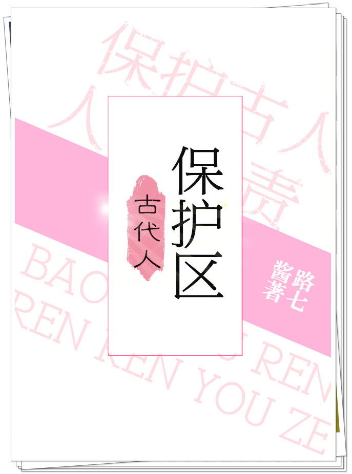 古代人保护区讲的什么