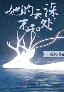 她的云深不知处笔趣阁