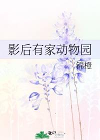 我家买了动物园