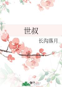 世叔 长沟落月
