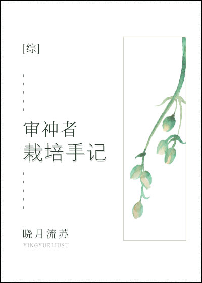 审神者栽培手记TXT
