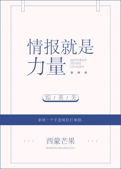 综英美之我是情报女王