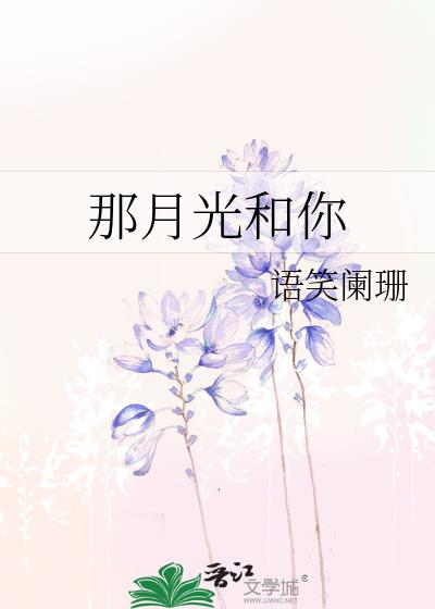 那月光和你讲的什么