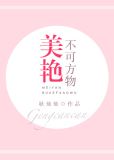 美艳不可方物