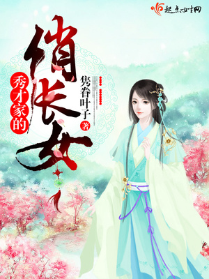 秀才家的俏长女博看网