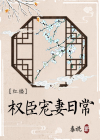 [红楼]权臣宠妻日常百度云