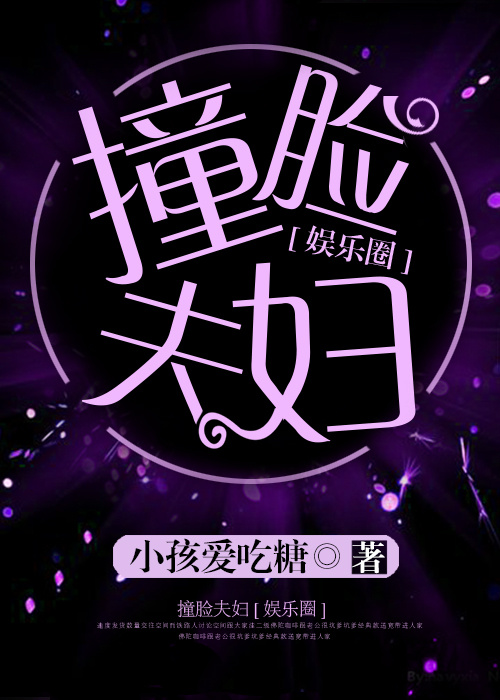 撞脸夫妇[娱乐圈]TXT下载