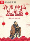 异常生物见闻录神术