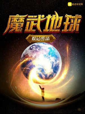 高魔世界地球