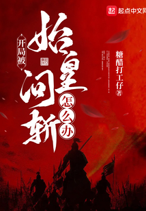 开局被始皇问斩怎么办免费阅读
