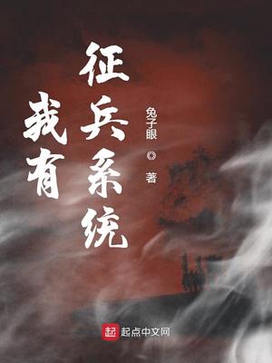 我有征兵系统免费阅读