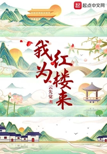我为红楼来 笔趣窝