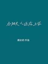 丞相大人养妻日常慕卿