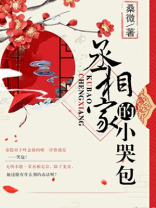 丞相家的小哭包免费阅读