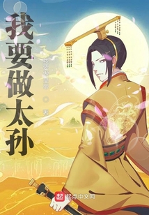我要做太孙txt