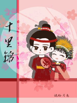 十里锦小说TXT