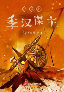 三国之季汉谋主TXT