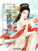 与病娇男二he免费阅读红芹酥酒