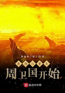 亮剑从重生周卫国开始免费下载