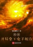 亮剑:开局拿下鬼子据点